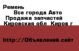 Ремень 84015852, 6033410, HB63 - Все города Авто » Продажа запчастей   . Кировская обл.,Киров г.